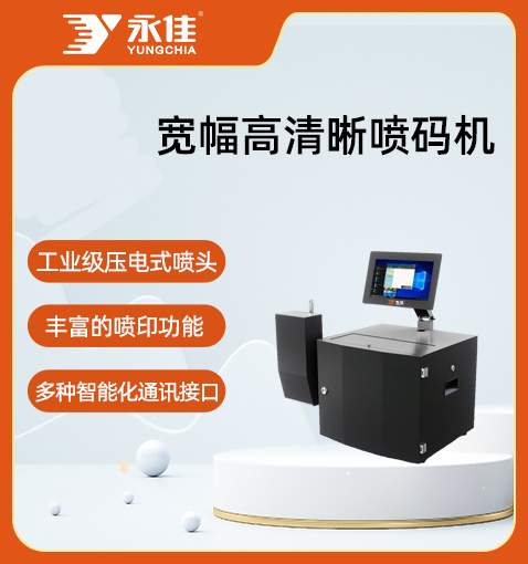 桌面式寬幅高清晰噴碼機(jī)