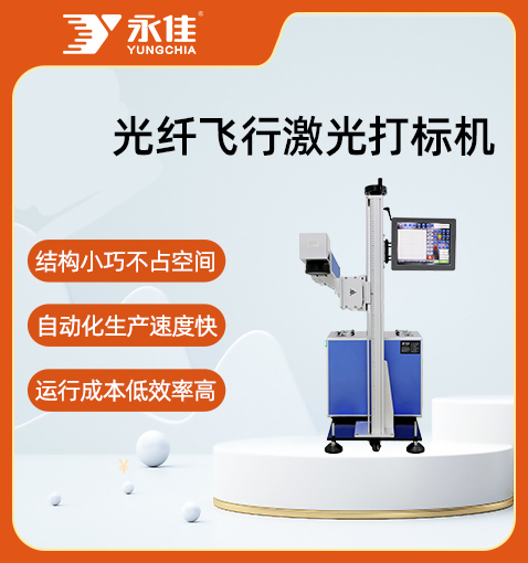 在線(xiàn)式光纖激光打標(biāo)機(jī)